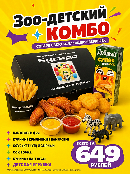 Зоо-детский комбо